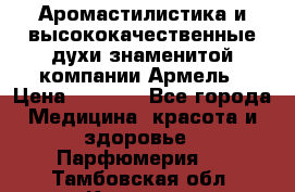 Аромастилистика и высококачественные духи знаменитой компании Армель › Цена ­ 1 500 - Все города Медицина, красота и здоровье » Парфюмерия   . Тамбовская обл.,Котовск г.